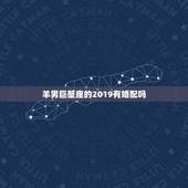 羊男巨蟹座的2019有婚配吗，白羊座和巨蟹座在一起合适吗？