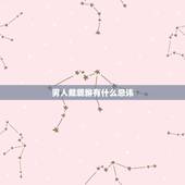 男人戴貔貅有什么忌讳，6种人千万不能戴貔貅