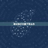老公和小三睡了怎么办，老公和小三有了好几年感情怎么办