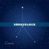 女朋友生日怎么发红包，女朋友生日发多少红包合适呢