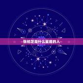 张柏芝是什么星座的人，大陆女星：张柏芝是什么星座
