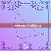 2022年属蛇女人的运势和财运，2022年属猴终于转运了