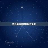 姓名笔画测婚姻配对免费，姓名笔画测两人关系