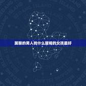 属猴的男人找什么属相的女孩最好，1980年属猴的（男）找什么与什么属相