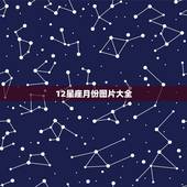 12星座月份图片大全 十二星座月份及星图