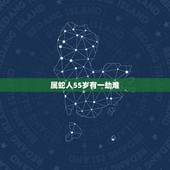 属蛇人55岁有一劫难，65年属蛇人的终生寿命