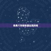 免费八字看配偶出现时间，八字可以看正缘什么时候出现吗