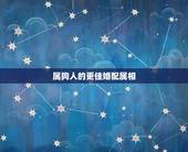 属狗人的更佳婚配属相，属龙的更佳婚配属相