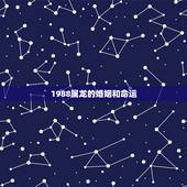 1988属龙的婚姻和命运，1988属龙命苦