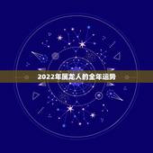 2022年属龙人的全年运势，2021年最吉利的四大属相