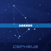 全盘星座查询，怎么查看星座