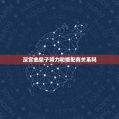 深宫曲皇子势力和婚配有关系吗，深宫曲怎么杀皇子