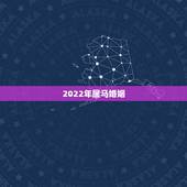 2022年属马婚姻，属马人2022婚姻运势