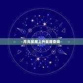 月亮星座上升星座查询，太阳星座 月亮星座 上升星座如何查询