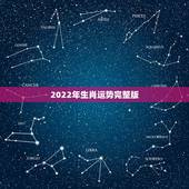 2022年生肖运势完整版，免费算2022年运势