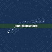 比较好的征婚网不要钱，哪个征婚网站不收费？