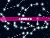 最美的路原唱，从未有再见到你 你还是那么美丽 出自什么歌