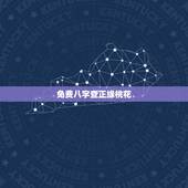 免费八字查正缘桃花，免费八字测正缘长相