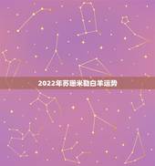 2022年苏珊米勒白羊运势，苏珊米勒白羊座2018年运势完整版