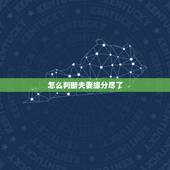怎么判断夫妻缘分尽了，如何判断夫妻缘分已尽