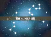 星座2022五月运势，星座 五月份哪些星座运势最佳
