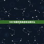 1997年属牛的本命年注意什么，97年属牛本命年佩戴什么好