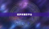 塔罗师兼职平台，塔罗师可以赚钱么？