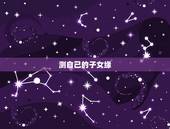 测自己的子女缘，如何从面相看你的子女缘？
