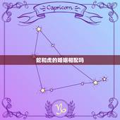 蛇和虎的婚姻相配吗，蛇和虎婚配会死一个吗
