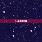74属虎有二婚，我74属虎的二婚，老公70狗，好像现在感情破列了一样，