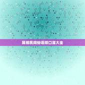 属相民间俗语顺口溜大全，中国谚语俗语大全