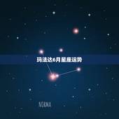 玛法达6月星座运势，玛法达星座运势官