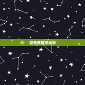 巨蟹座属虎运势，巨蟹座，属虎的，明天运势怎么样，下周运势怎么样