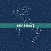 生辰八字查询名字，取名 生辰八字免费周易八卦