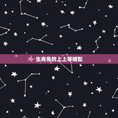 生肖兔的上上等婚配，1987年属兔的婚配