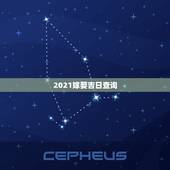 2021嫁娶吉日查询，2021年结婚的好日子有哪些？