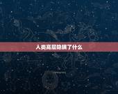 人类高层隐瞒了什么，人类世界的隐真相，你都知道什么？