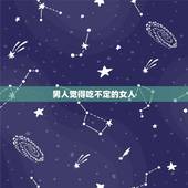 男人觉得吃不定的女人，女人请男人吃饭都是为什么？