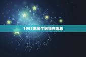 1997年属牛姻缘在哪年，1997年属牛的今年婚姻怎么样