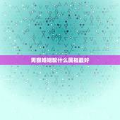 男猴婚姻配什么属相最好，92年男猴配什么属相好