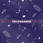 天蝎七月学业运势如何，天蝎座七月运势如何？