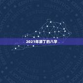 2021年添丁的八字，2022年必有添丁之喜的生肖