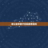 老公坐牢妻子出轨概率高吗，老公坐牢妻子出轨概率高吗？