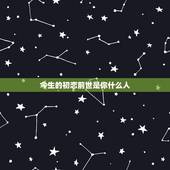今生的初恋前世是你什么人，今生情人是前世的夫妻吗