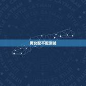男女配不配测试，男女相配不配？