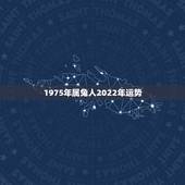 1975年属兔人2022年运势，1975年属兔2022 年运势