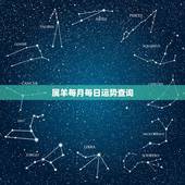 属羊每月每日运势查询，2022 年属羊女会碰到贵人吗