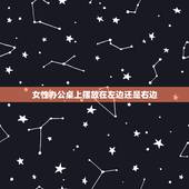 女性办公桌上摆放在左边还是右边，女性办公桌风水有什么讲究