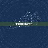女的带什么运气好，带什么让自己的运气好