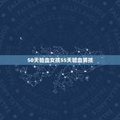 50天验血女孩55天验血男孩，香港8周验血 DNA可以查男孩或女孩 。
